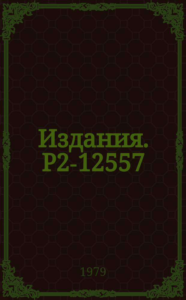 Издания. Р2-12557 : О тензорном волновом уравнении