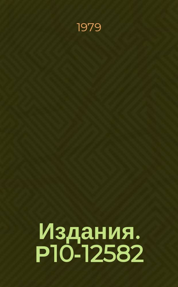 Издания. Р10-12582 : К вопросу использования режима диалога в системах математической обработки фильмовой информации