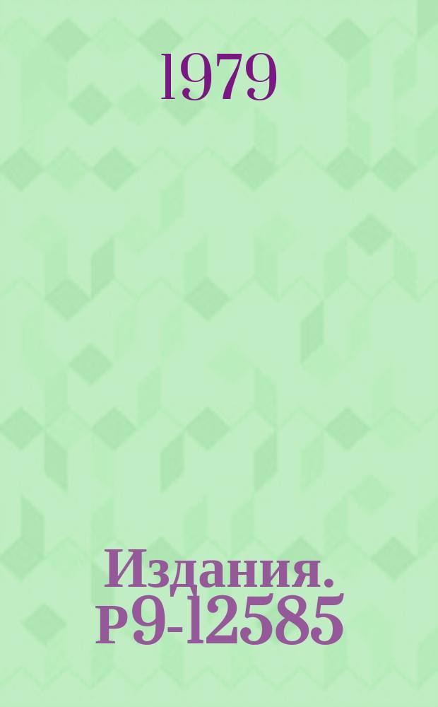 Издания. Р9-12585 : Моделирование секторного электромагнита мощного нейтронного генератора (М 1:7)