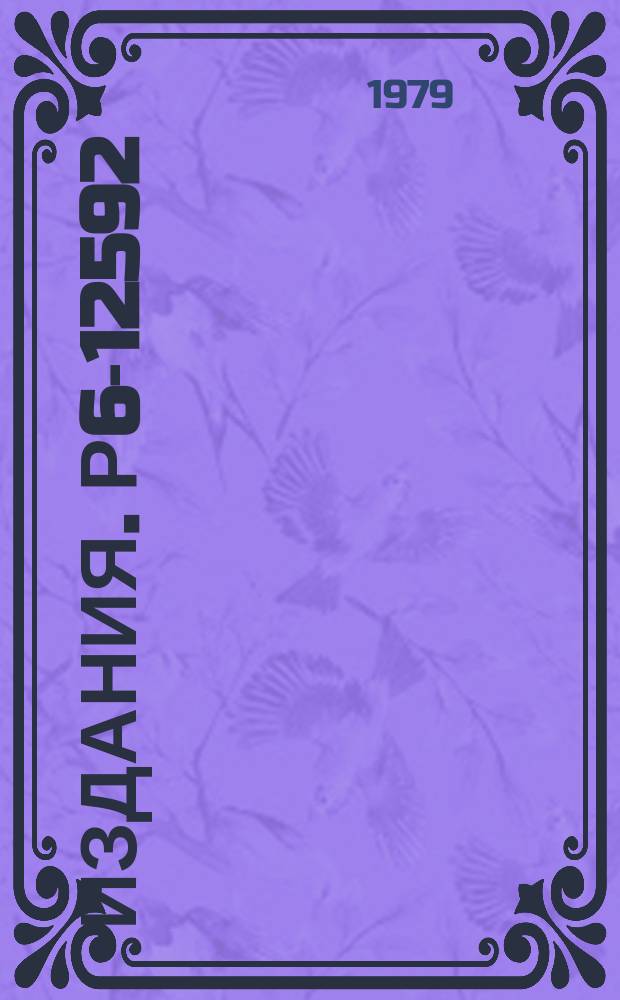 Издания. Р6-12592 : βγ-возмущенные угловые корреляции