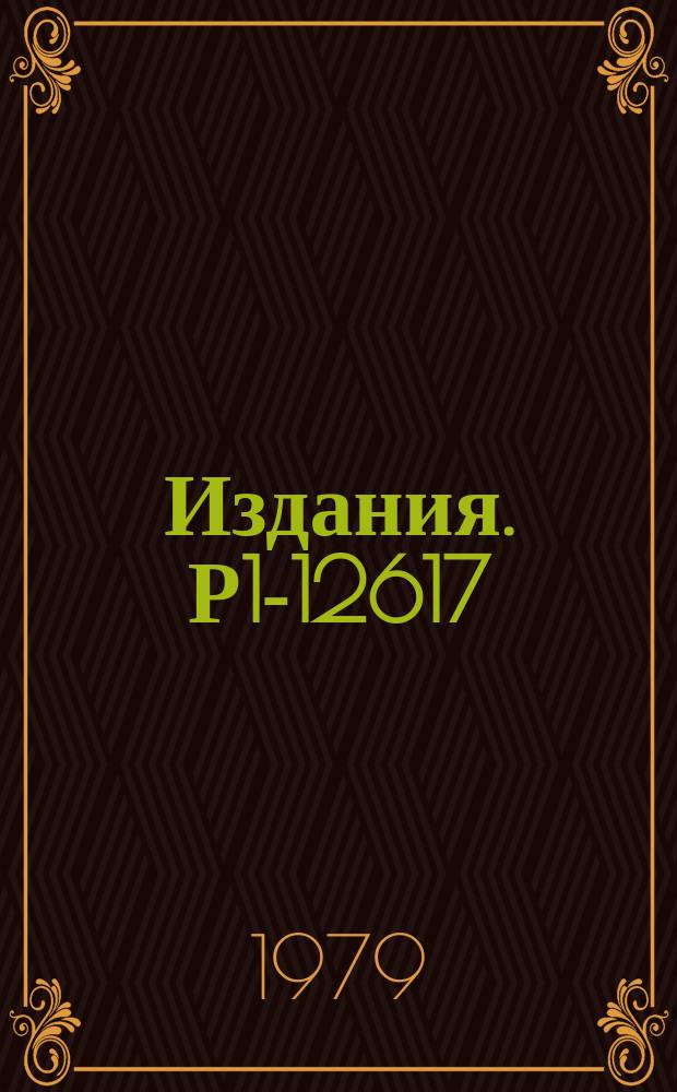Издания. Р1-12617 : Образование Λ-гиперонов в π‾p, π‾n и π‾¹²C-взаимодействиях