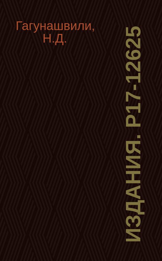 Издания. Р17-12625 : Термодинамика смеси молекул, адсорбированных на поверхности кристаллической решетки