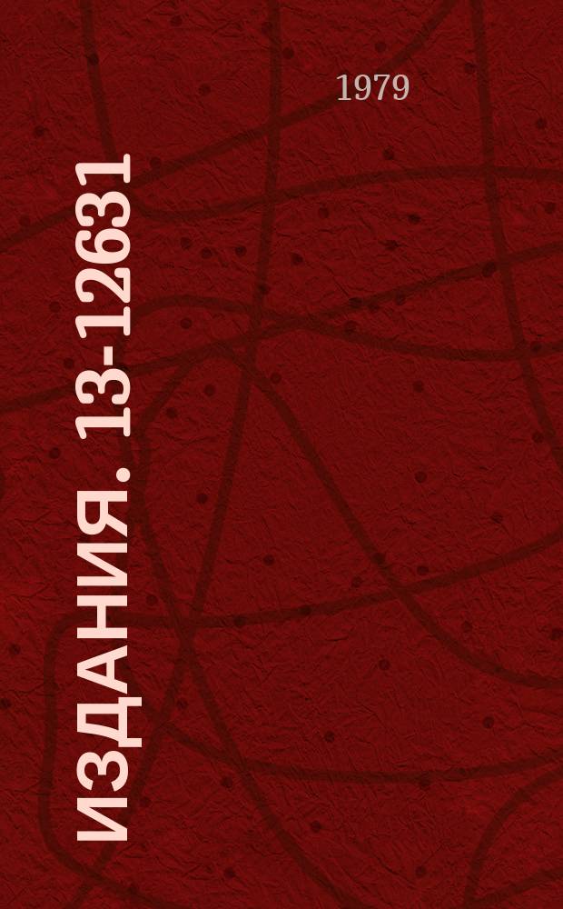Издания. 13-12631 : Автоматизированный стенд для испытания цилиндрических пропорциональных камер