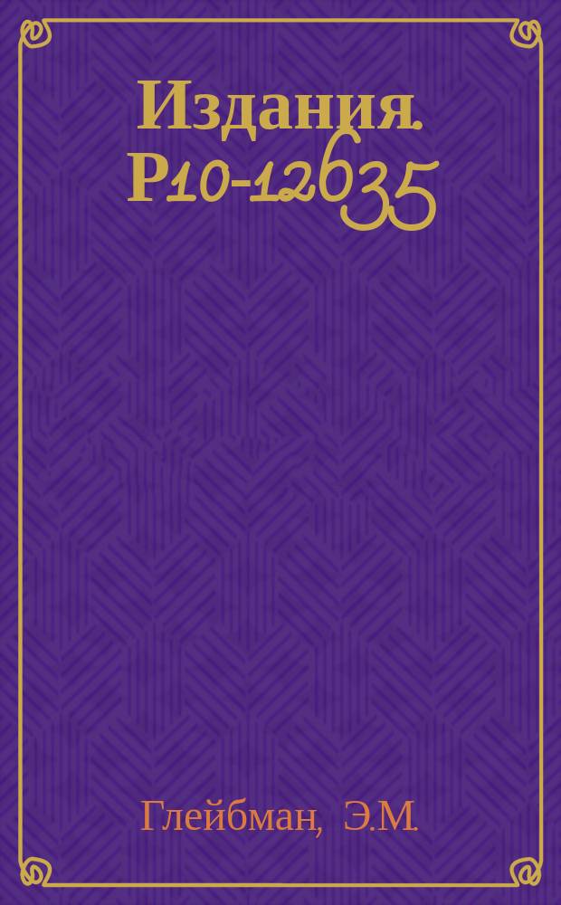 Издания. Р10-12635 : Использование микропроцессорного контроллера "Микам-1" для сбора и обработки спектров ядерных излучений