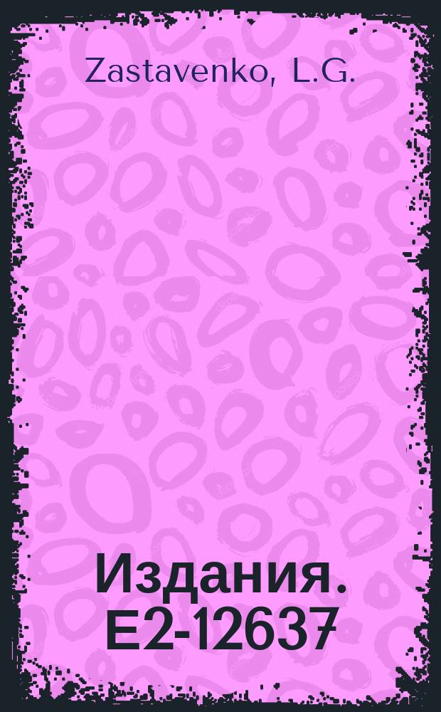 Издания. Е2-12637 : The suggestion about the absence of the pha? transition, vacuum degeneration, spo?taneous symmetry breaking and zero-mass goldstone-bosons in QE models of the type gϕ⁴