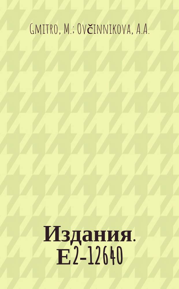 Издания. Е2-12640 : Elementary particle treatment of the radiative muon capture
