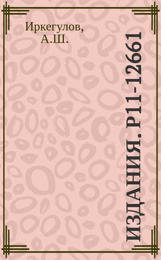 Издания. Р11-12661 : Пакет программ для расчета электромагнитного возбуждения полубесконечных коаксиальных волноводов движущимся источником