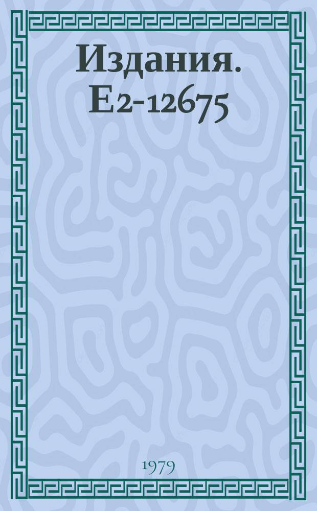 Издания. Е2-12675 : The do (p, p'd)/do (p, nd) ratio for ⁷Li at Tp=670 MEV calculated in a simple model