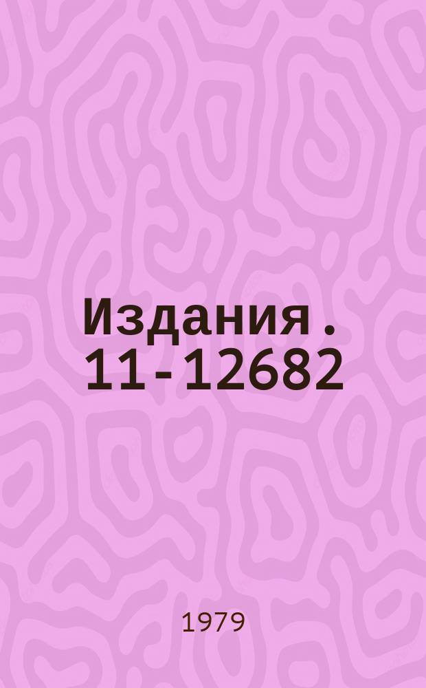 Издания. 11-12682 : Программное обеспечение системы настройки и контроля каналов транспортировки частиц
