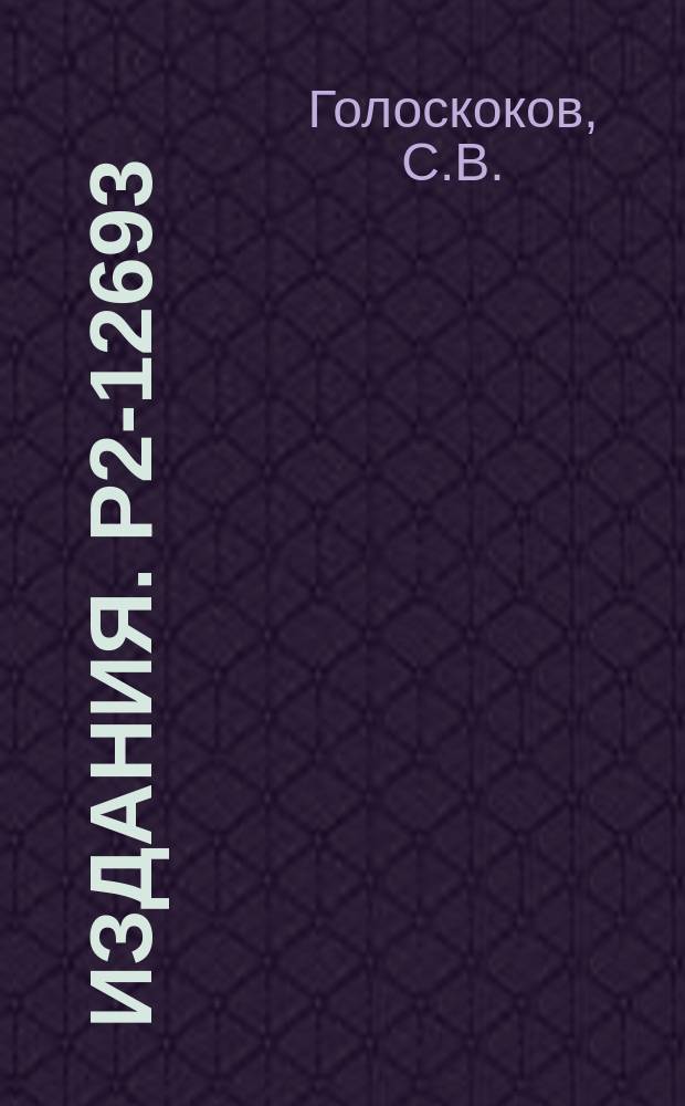 Издания. Р2-12693 : Предасимптотические эффекты в адрон-адронном рассеянии на большие углы и описание экспериментальных данных