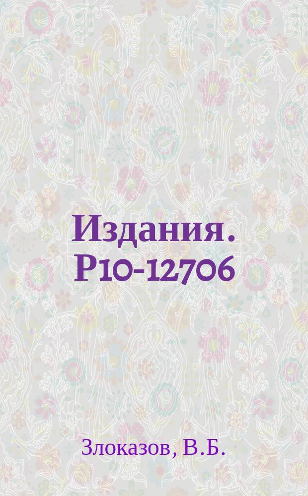 Издания. Р10-12706 : Программа для адаптации фортранного пакета БЭСМ-6 к операционной системе "Минск-32"