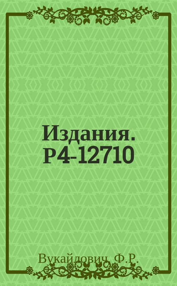 Издания. Р4-12710 : Потенциалы кулоновского отталкивания электронов двухатомных молекул в адиабатическом представлении