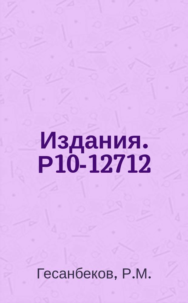 Издания. Р10-12712 : Получение параметров прямолинейных треков с учетом факторизованного представления информационных матриц