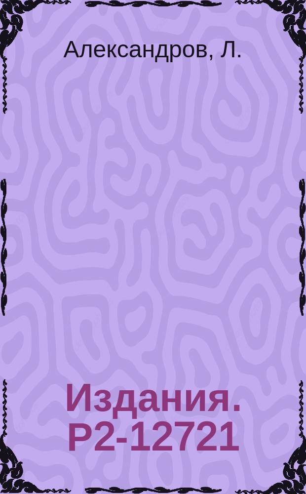 Издания. Р2-12721 : Зависимость эффективного радиуса некоторых адронных взаимодействий от квантовых чисел