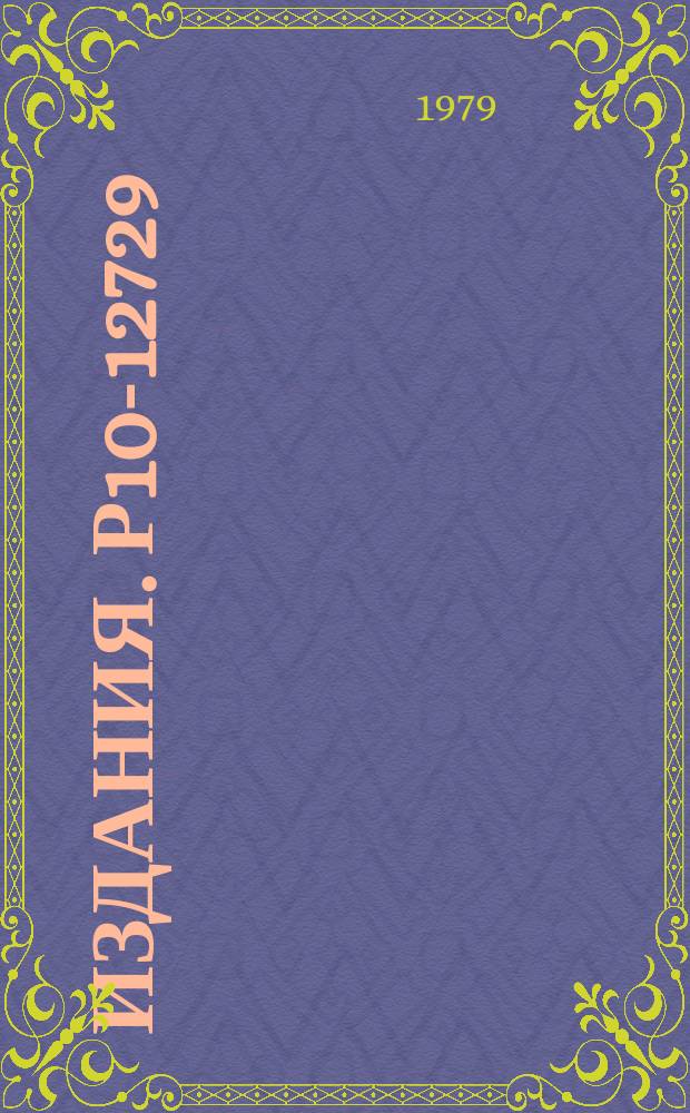 Издания. Р10-12729 : Фильтрация и сборка событий с МИС на CDC-6500