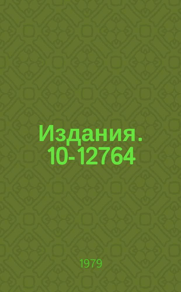 Издания. 10-12764 : Автономная система управления гониометром