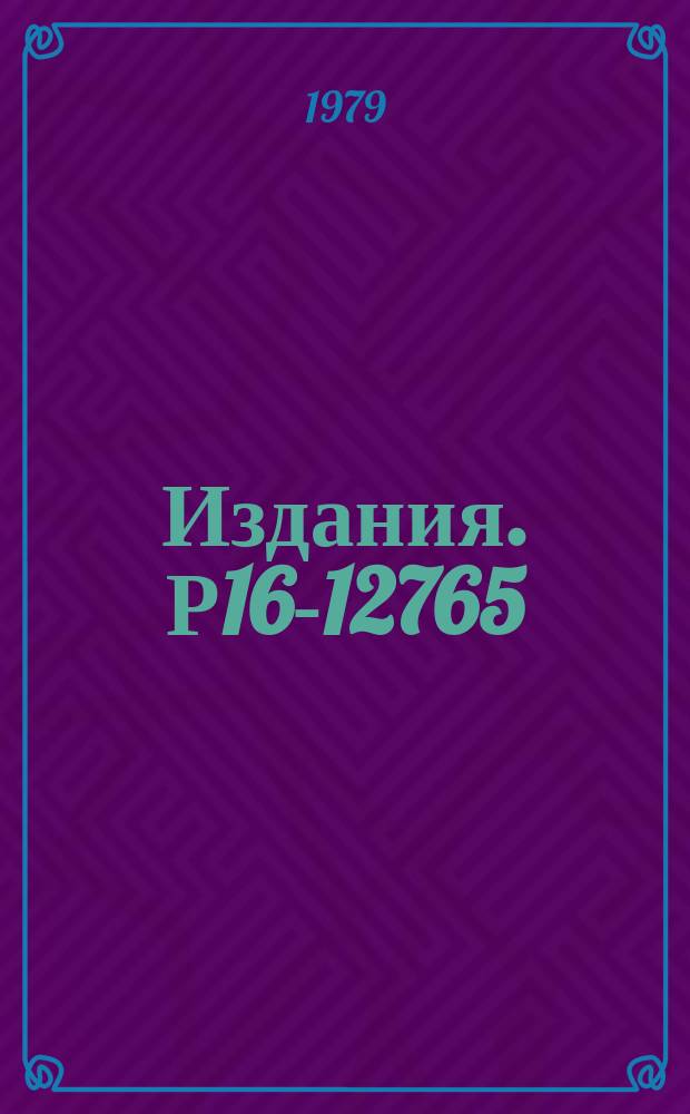 Издания. Р16-12765 : Исследование поля вторичных излучений за свинцовым поглотителем при его облучении пучком протонов с энергией 640 МЭВ