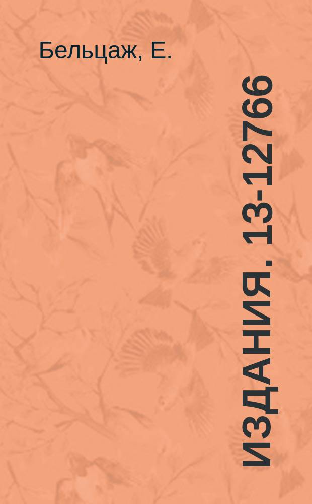 Издания. 13-12766 : Однокоординатные Si(Li) позиционно-чувствительные детекторы