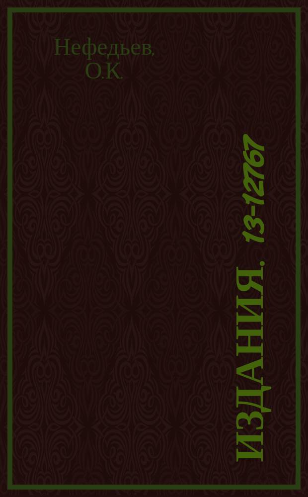 Издания. 13-12767 : Таймер с программным управлением в стандарте КАМАК