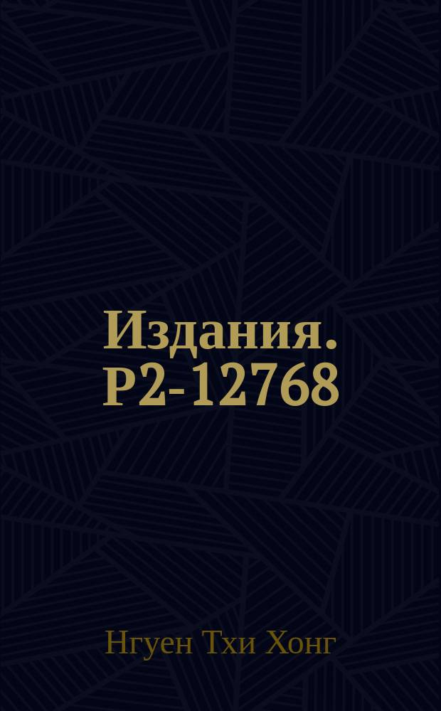 Издания. Р2-12768 : К вопросу спинорного представления пространства-времени