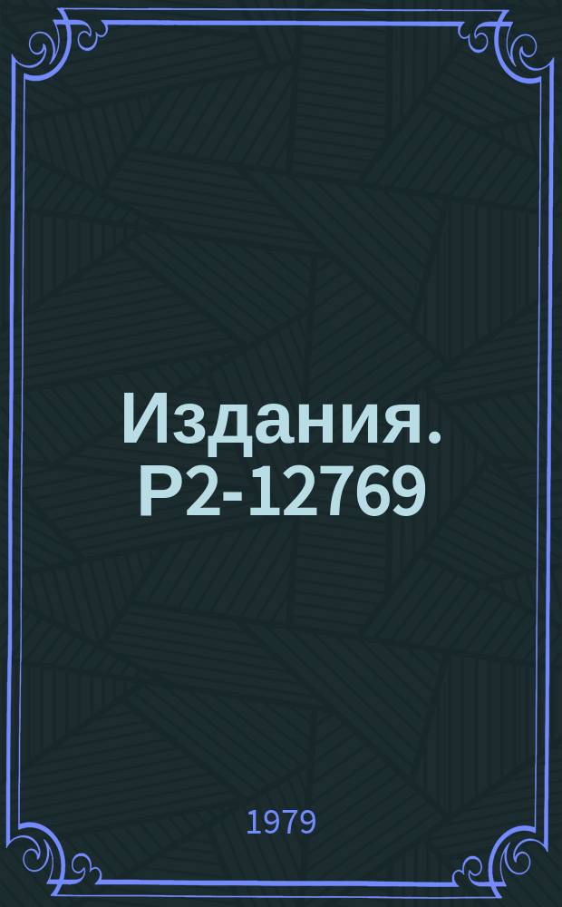 Издания. Р2-12769 : Суперсимметрия полей и источников