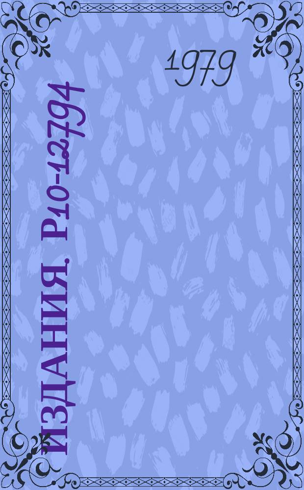 Издания. Р10-12794 : Автоматизация фотометрирования бета-спектрограмм на базе микрофотометра с шаговым приводом каретки на линии с ЭВМ