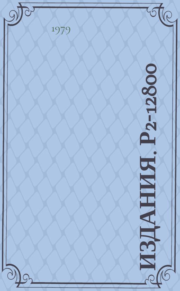 Издания. Р2-12800 : О конформной инвариантности градиентной модели