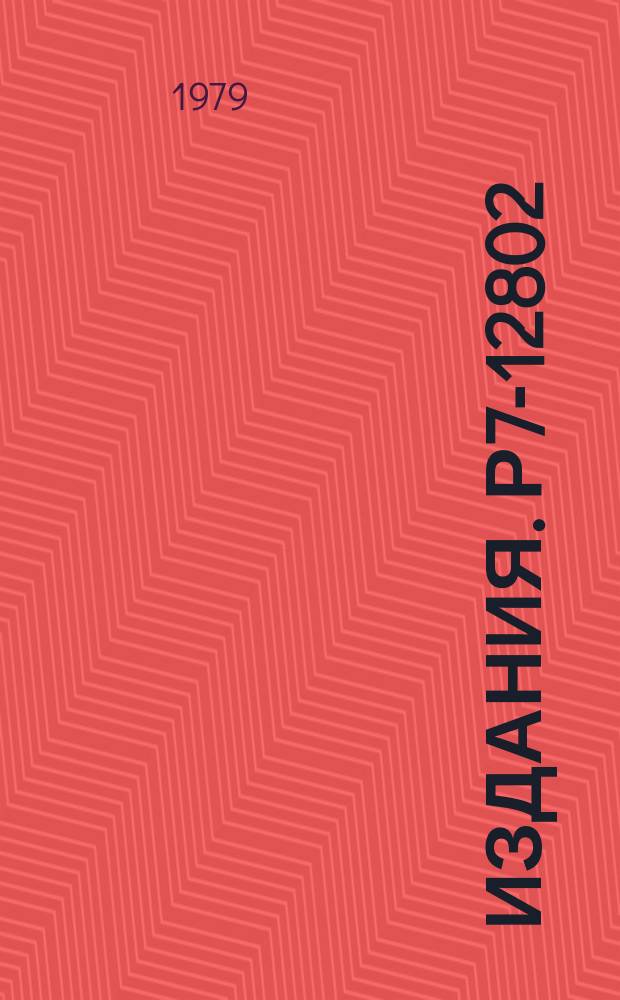 Издания. Р7-12802 : Статистический анализ вероятности деления доактинидных ядер в реакции (¹²C, f)