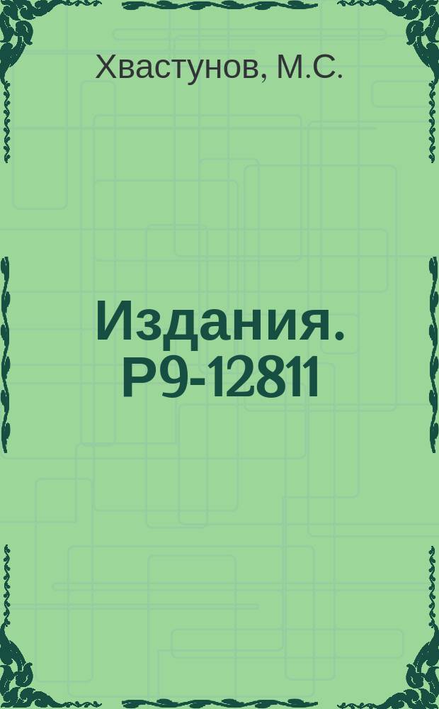 Издания. Р9-12811 : Циклический индукционный ускоритель электронов