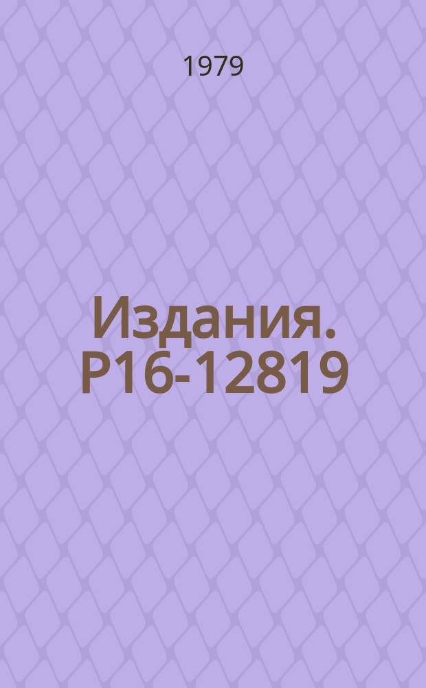 Издания. Р16-12819 : Экспериментальное определение чувствительности дозиметра ДН-А-1 и сцинтилляторного детектора ⁶LiJ(Eu) в шаровых полиэтиленовых замедлителях в области энергии нейтронов 30 КЭВ