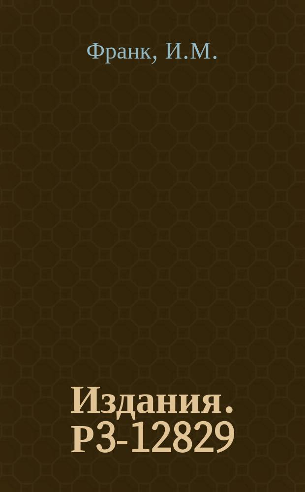 Издания. Р3-12829 : Краткий обзор научной деятельности лаборатории нейтронной физики в 1978 г.