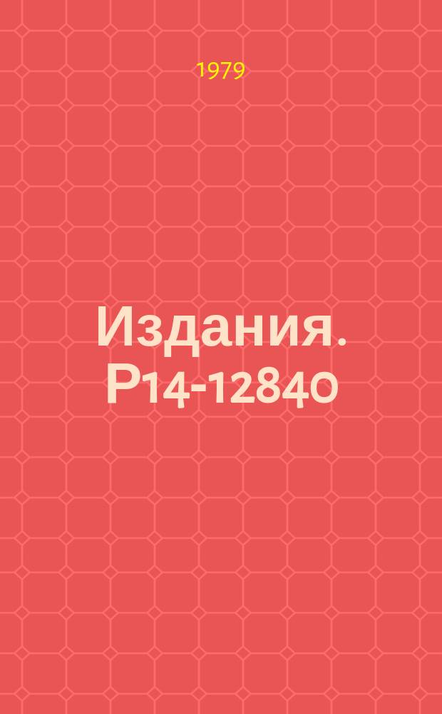 Издания. Р14-12840 : Сжатие информации в трехмерном нейтронном дифракционном эксперименте по методу времени пролета