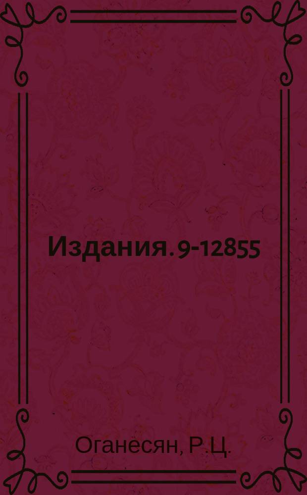 Издания. 9-12855 : Многоцелевой изохронный циклотрон У-250