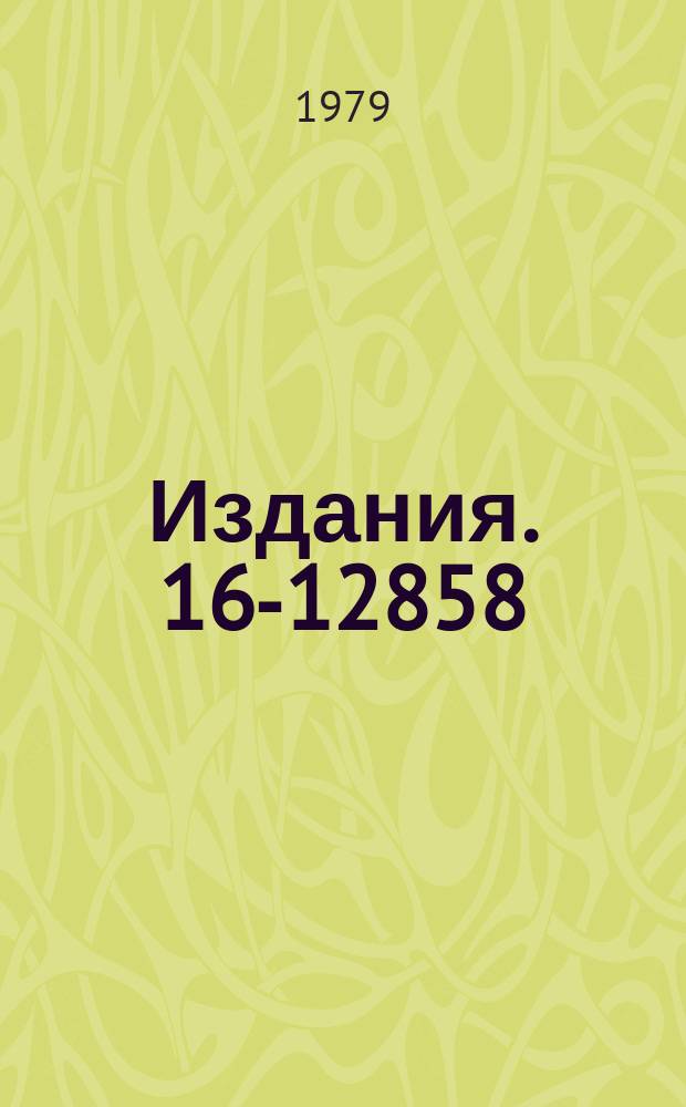 Издания. 16-12858 : Исследование адекватности показаний индивидуальных фотоэмульсионных дозиметров эквивалентной дозе нейтронов вблизи ускорителей тяжелых ионов