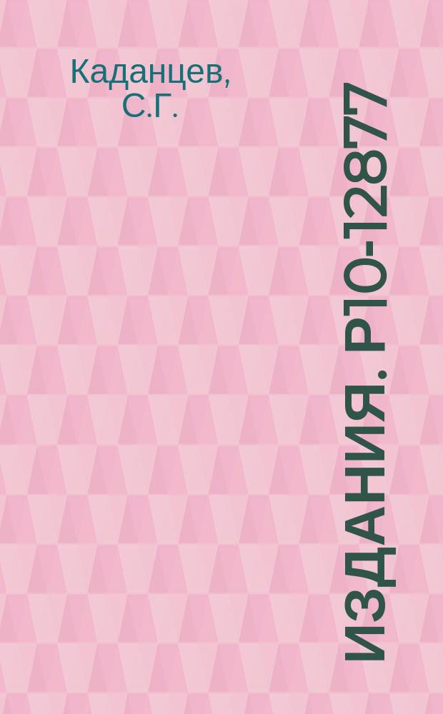 Издания. Р10-12877 : Ввод в БЭСМ-6 задач, подготовленных OFF-LINE на магнитной ленте