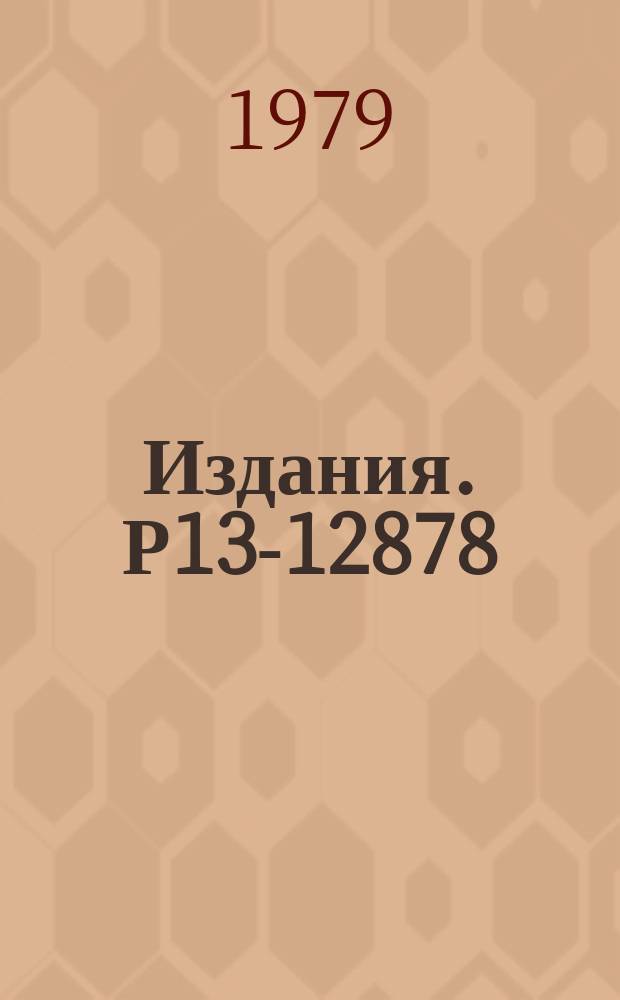 Издания. Р13-12878 : Когерентно-параметрический прием гравитационных волн в оптическом диапазоне