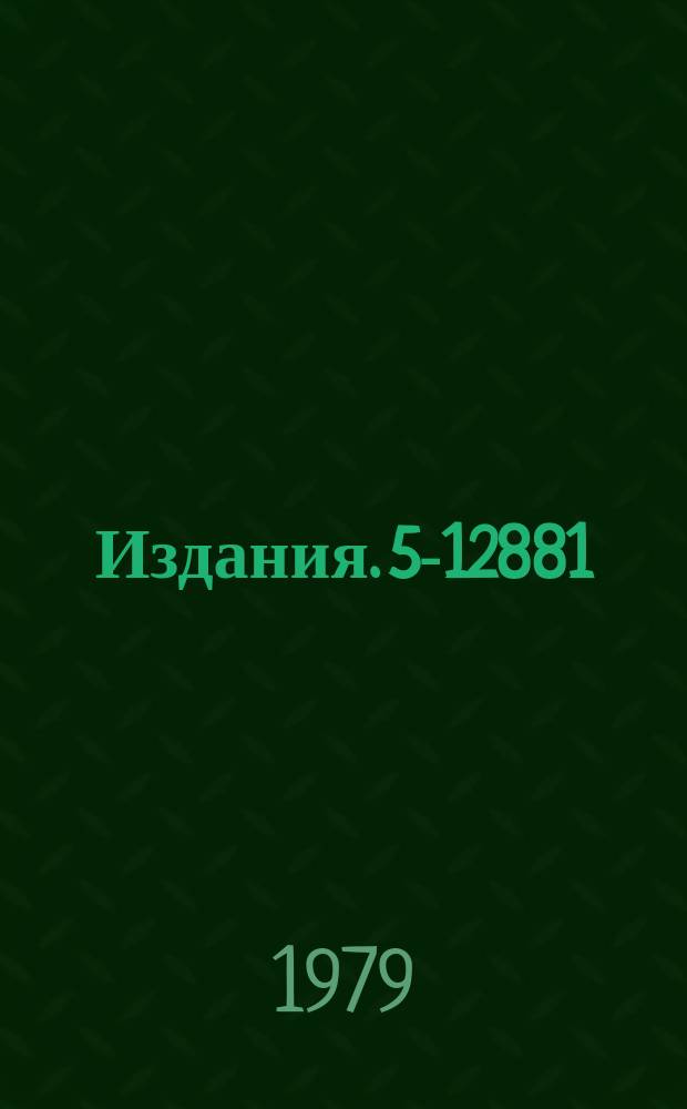 Издания. 5-12881 : Численное решение некоторых задач квантовой механики, описываемых неодномерным уравнением Шредингера