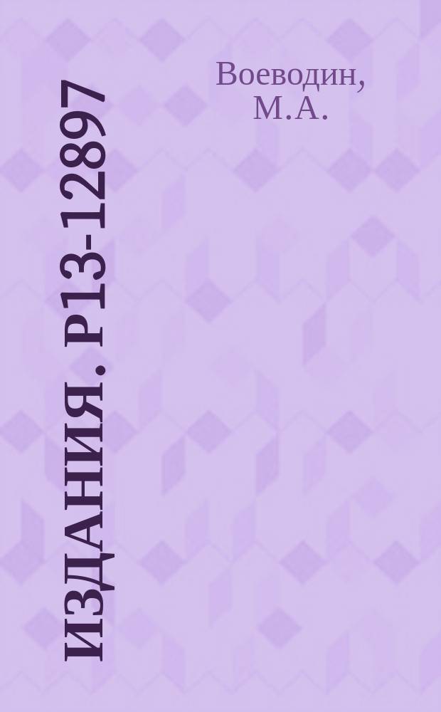Издания. Р13-12897 : Четырехсекционная катушка с однородным магнитным полем