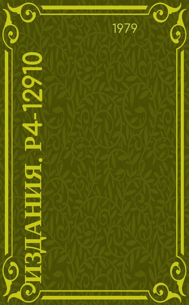 Издания. Р4-12910 : Кинетика процессов мюонного катализа в смеси дейтерия и трития
