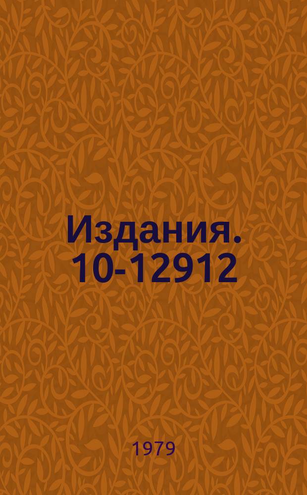 Издания. 10-12912 : Цифровые блоки в стандарте КАМАК