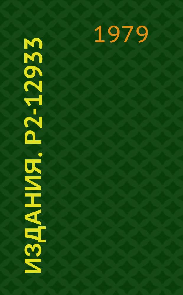 Издания. Р2-12933 : Механизмы взаимодействия быстрых частиц и легких ядер с ядрами