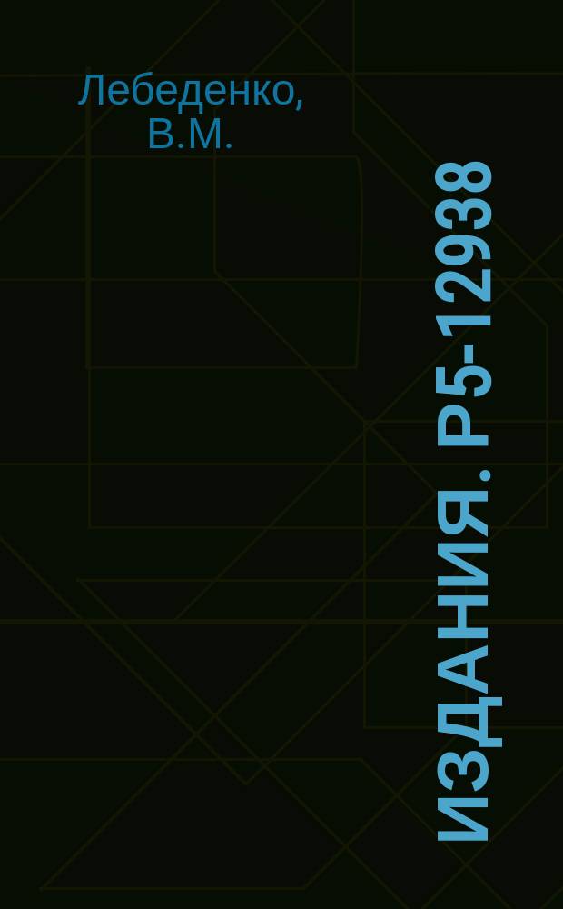 Издания. Р5-12938 : О системах образующих абелевых групп без кручения конечного ранга