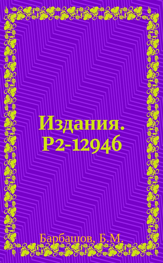 Издания. Р2-12946 : К теории мировых поверхностей постоянной средней кривизны