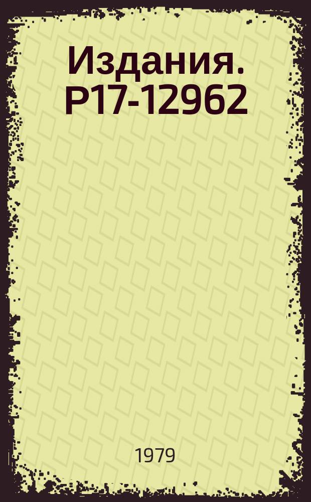 Издания. Р17-12962 : Магнито-вибрационные возбуждения в соединениях редкоземельных металлов