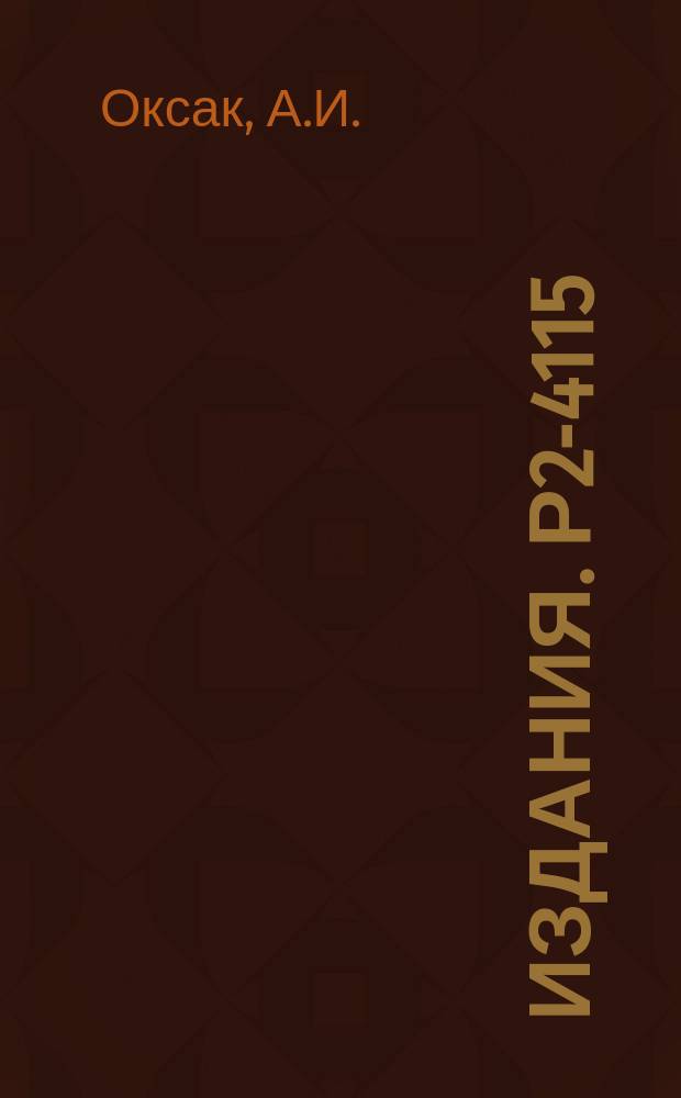 Издания. Р2-4115 : О ковариантной структуре двухточечной функции