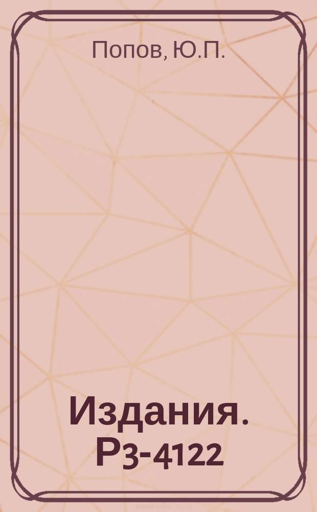 Издания. Р3-4122 : Поиски реакции (n, a) на резонансных нейтронах вблизи оболочек с N-50 и Z-50