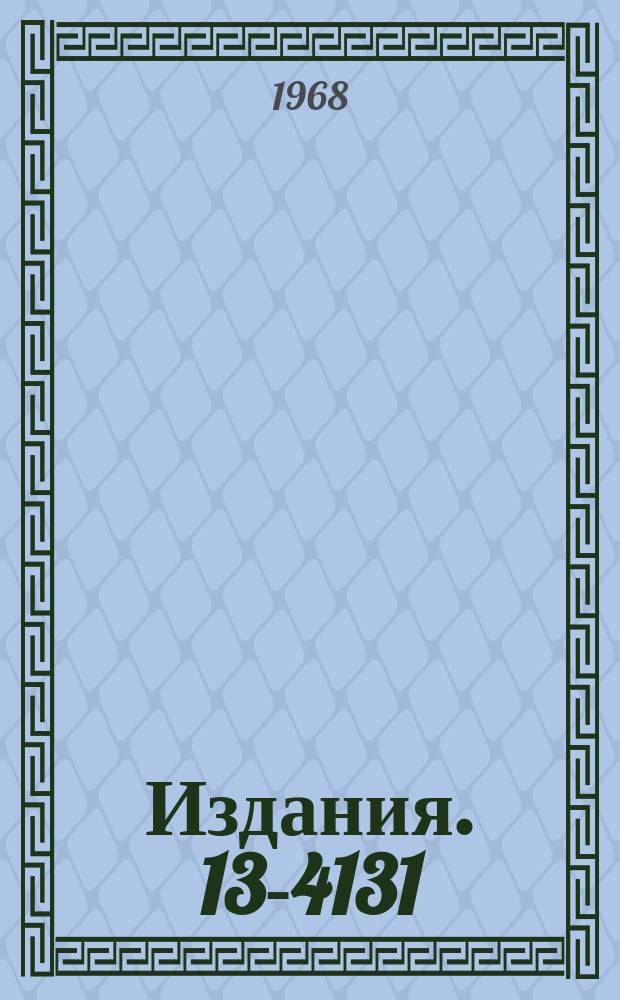 Издания. 13-4131 : К полноте опыта в голографии