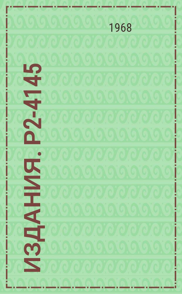 Издания. Р2-4145 : Интерференционные явления при регистрации пар нестабильных частиц