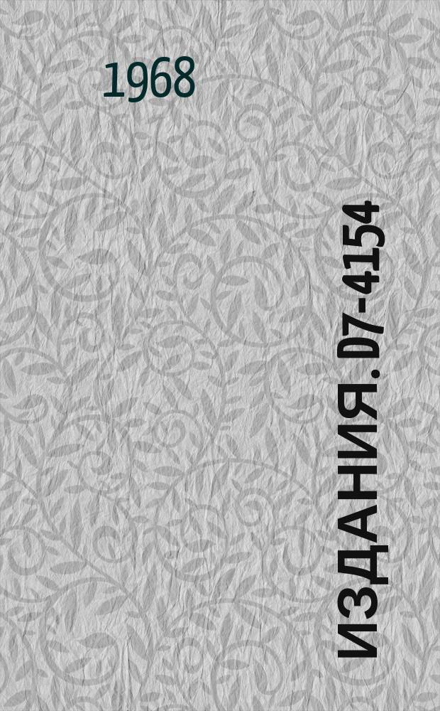 Издания. D7-4154 : Образование спонтанно делящегося изомера ²⁴²Am при захвате тепловых нейтронов