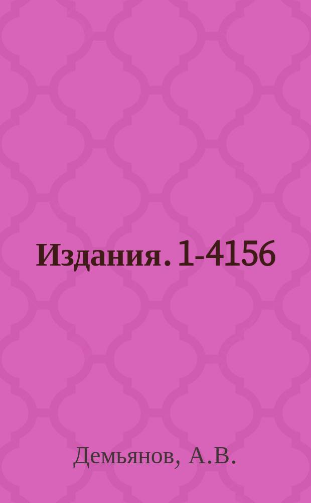Издания. 1-4156 : Формирование пучков мезонного канала